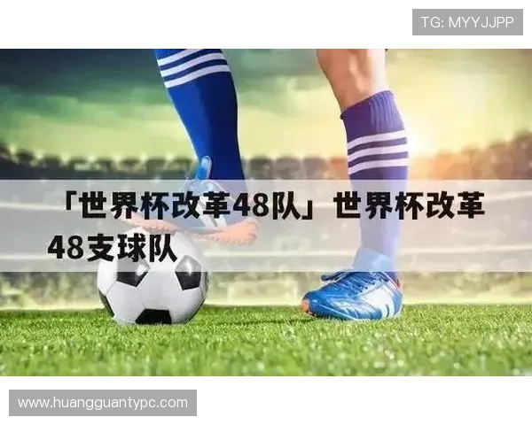 2026世界杯48队赛制为什么最终确定为12组方案